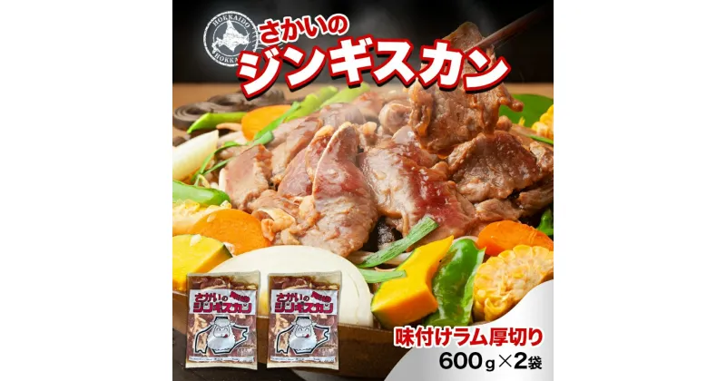 【ふるさと納税】さかいのジンギスカン 厚切りラム 600g 2袋 肉 焼肉 BBQ ジンギスカン 味付き 子羊 お肉 羊 羊肉 ジビエ 時短 パーティー お取り寄せ 肉のさかい 酒井畜産 送料無料 北海道 月形町