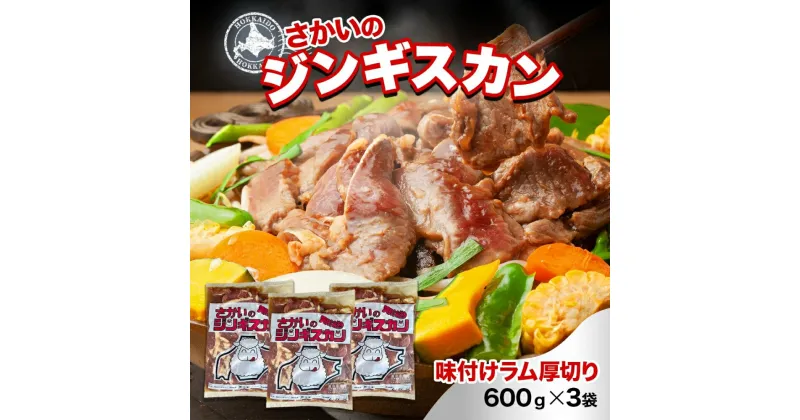 【ふるさと納税】さかいのジンギスカン 厚切りラム 600g 3袋 肉 焼肉 BBQ ジンギスカン 味付き 子羊 お肉 羊 羊肉 ジビエ 時短 パーティー お取り寄せ 肉のさかい 酒井畜産 送料無料 北海道 月形町