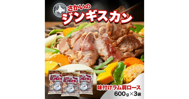 【ふるさと納税】さかいのジンギスカン 味付けラム肩ロース 600g 3袋 肉 焼肉 BBQ ジンギスカン 味付き 子羊 羊 羊肉 ジビエ 時短 パーティー お取り寄せ 肉のさかい 酒井畜産 送料無料 北海道 月形町