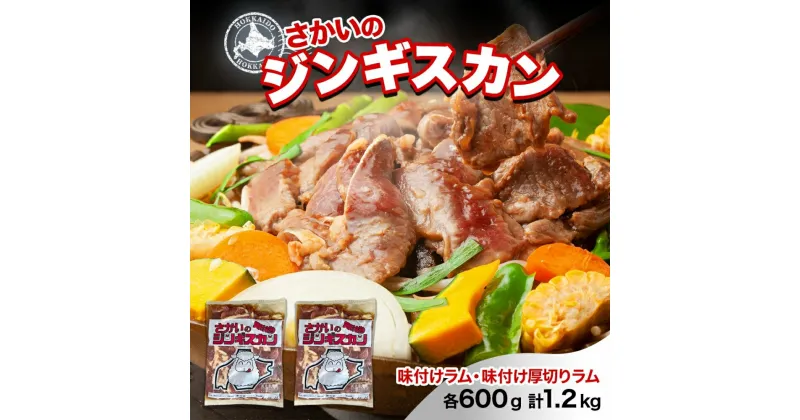 【ふるさと納税】さかいのジンギスカン 2種 食べ比べセット ラム 厚切り各600g 計1.2kg 肉 焼肉 BBQ ジンギスカン 味付き 子羊 羊肉 時短 お取り寄せ 肉のさかい 酒井畜産 送料無料 北海道 月形町