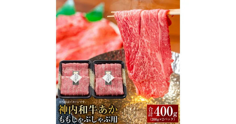 【ふるさと納税】神内和牛あか 【ももしゃぶしゃぶ用】約200g×2パック 合計400g 肉 お肉 牛肉 もも肉 冷凍 北海道 浦臼町 送料無料