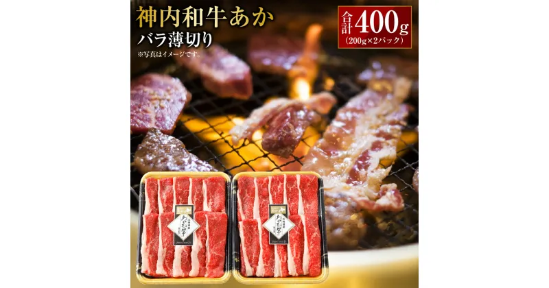 【ふるさと納税】神内和牛あか 【バラ薄切り】約200g×2パック 合計400g 肉 お肉 牛肉 バラ肉 薄切り 冷凍 北海道 浦臼町 送料無料