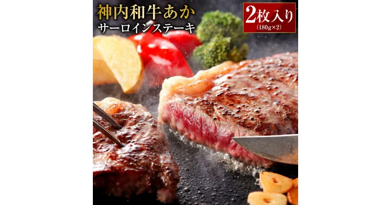 【ふるさと納税】 神内和牛あか 【サーロインステーキ 】2枚入り 計約360g 180g×2枚 肉 お肉 牛肉 サーロイン ステーキ 冷凍 北海道 浦臼町 送料無料