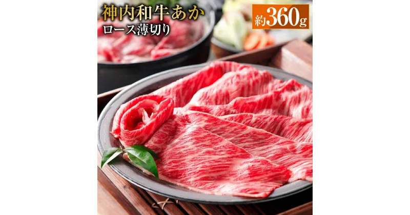 【ふるさと納税】 神内和牛あか 【ロース薄切り】 約360g 1パック 肉 お肉 牛肉 ロース 薄切り 冷凍 北海道 浦臼町 送料無料