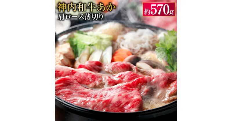 【ふるさと納税】 神内和牛あか 【肩ロース薄切り】 約570g 1パック 肉 お肉 牛肉 肩ロース 薄切り 冷凍 北海道 浦臼町 送料無料