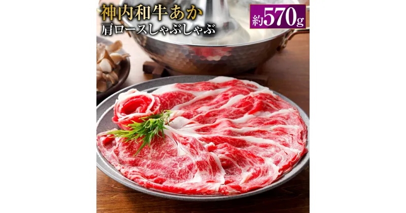 【ふるさと納税】 神内和牛あか 【肩ロースしゃぶしゃぶ】 約570g 1パック 肉 お肉 牛肉 肩ロース しゃぶしゃぶ 冷凍 北海道 浦臼町 送料無料