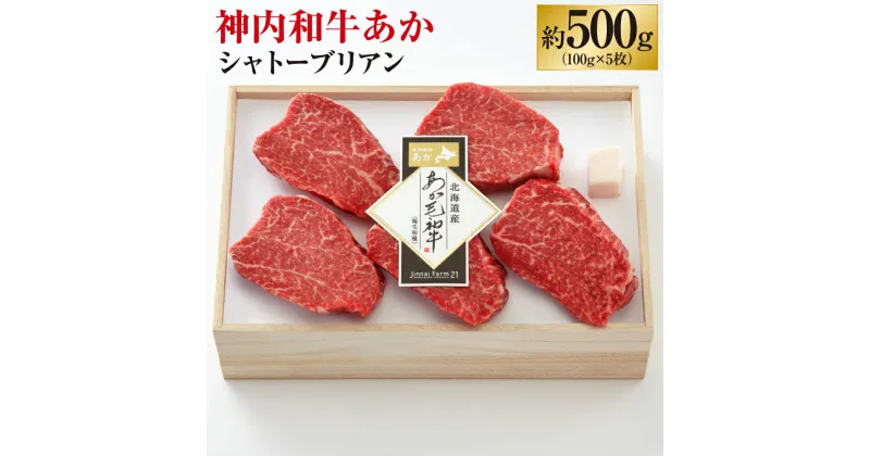 【ふるさと納税】神内和牛あか シャトーブリアン 5枚入り 合計約500g 肉 お肉 牛肉 希少部位 冷凍 北海道 浦臼町 送料無料