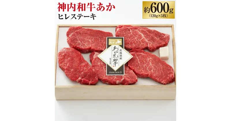 【ふるさと納税】神内和牛あか ヒレステーキ 約600g 5枚入り 120g×5枚 肉 お肉 牛肉 ヒレ ステーキ 高級部位 冷凍 北海道 浦臼町 送料無料