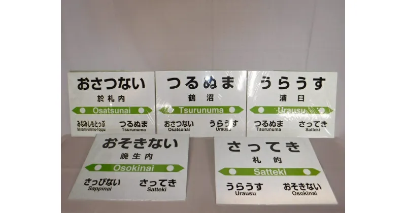 【ふるさと納税】【札沼線浦臼町内5駅】駅名標コンプリートセット【晩生内・札的・浦臼・鶴沼・於札内】 駅 駅名標 北海道 浦臼町 JR JR札沼線 晩生内駅 札的駅 浦臼駅 鶴沼駅 於札内駅 インテリア 看板 グッズ キ－ホルダー マグネット ピンバッチ 送料無料