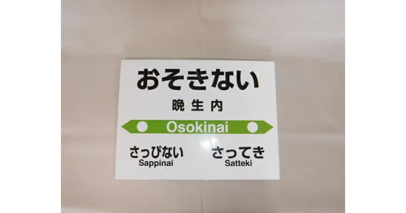 【ふるさと納税】【札沼線浦臼町内5駅】 mini駅名標5駅セット 【晩生内・札的・浦臼・鶴沼・於札内】 駅 駅名標 ミニ 北海道 浦臼町 JR JR札沼線 晩生内駅 札的駅 浦臼駅 鶴沼駅 於札内駅 インテリア 看板 グッズ セット 送料無料