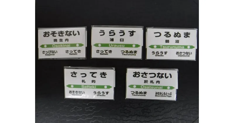 【ふるさと納税】【札沼線浦臼町内5駅】駅プレマグネットセット【晩生内・札的・浦臼・鶴沼・於札内】駅 駅名標 北海道 浦臼町 JR JR札沼線 晩生内駅 札的駅 浦臼駅 鶴沼駅 於札内駅 インテリア 看板 グッズ マグネット セット 送料無料