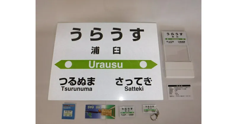 【ふるさと納税】【札沼線浦臼町内駅】駅名標セット【浦臼駅】 駅 駅名標 北海道 浦臼町 JR JR札沼線 浦臼駅 インテリア 看板 グッズ セット 送料無料