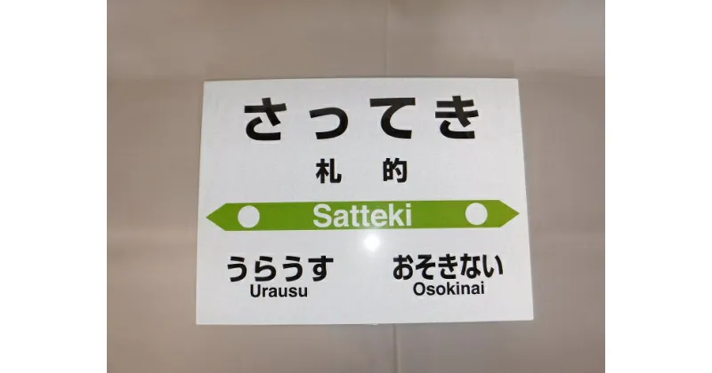 【ふるさと納税】【札沼線浦臼町内駅】 お好みmini駅名標 【札的駅】 駅 駅名標 北海道 浦臼町 JR JR札沼線 札的駅 インテリア 看板 グッズ 送料無料