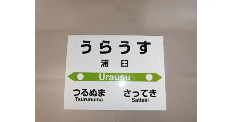 【ふるさと納税】【札沼線浦臼町内駅】 お好みmini駅名標 【浦臼駅】 駅 駅名標 北海道 浦臼町 JR JR札沼線 浦臼駅 インテリア 看板 グッズ 送料無料