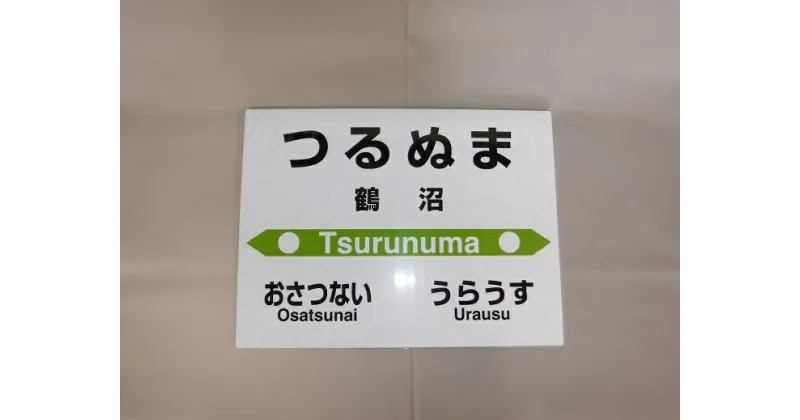 【ふるさと納税】【札沼線浦臼町内駅】 お好みmini駅名標 【鶴沼駅】 駅 駅名標 北海道 浦臼町 JR JR札沼線 鶴沼駅 インテリア 看板 グッズ 送料無料