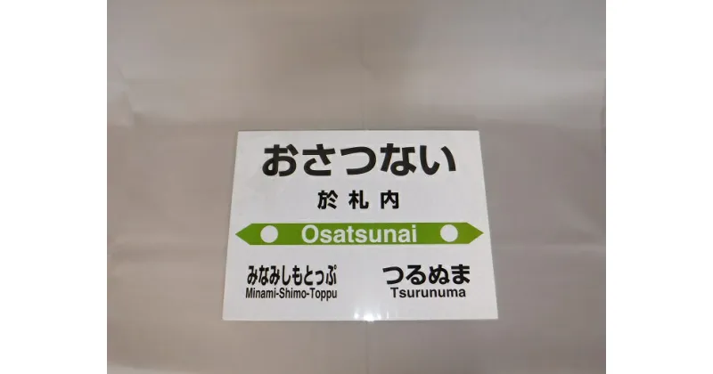 【ふるさと納税】【札沼線浦臼町内駅】 お好みmini駅名標 【於札内駅】 駅 駅名標 北海道 浦臼町 JR JR札沼線 於札内駅 インテリア 看板 グッズ 送料無料