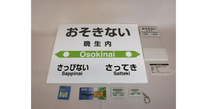 【ふるさと納税】【札沼線浦臼町内駅】駅名標セット【晩生内駅】 駅 駅名標 北海道 浦臼町 JR JR札沼線 晩生内駅 インテリア 看板 グッズ セット 送料無料