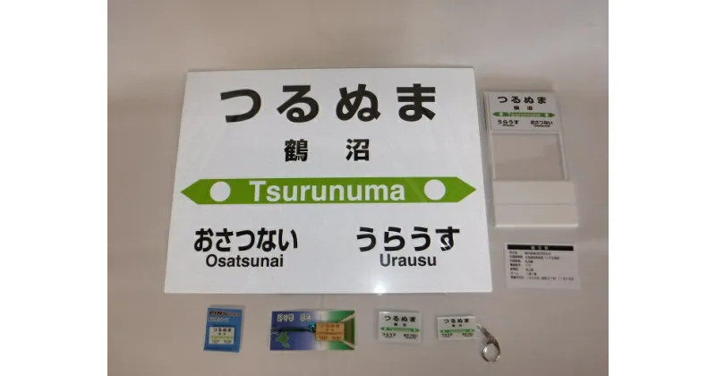 【ふるさと納税】【札沼線浦臼町内駅】駅名標セット【鶴沼駅】 駅 駅名標 北海道 浦臼町 JR JR札沼線 鶴沼駅 インテリア 看板 グッズ セット 送料無料