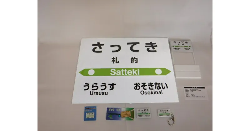 【ふるさと納税】【札沼線浦臼町内駅】駅名標セット【札的駅】 駅 駅名標 北海道 浦臼町 JR JR札沼線 札的駅 インテリア 看板 グッズ セット 送料無料