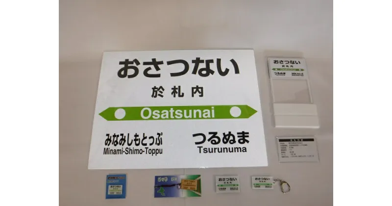 【ふるさと納税】【札沼線浦臼町内駅】駅名標セット【於札内駅】 駅 駅名標 北海道 浦臼町 JR JR札沼線 於札内駅 インテリア 看板 グッズ セット 送料無料