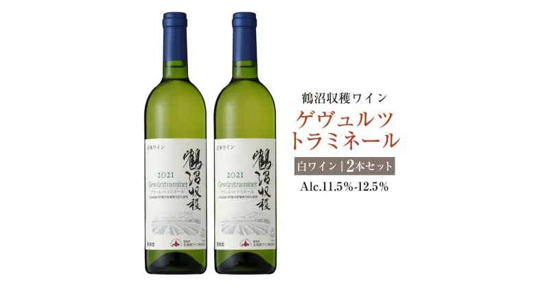 【ふるさと納税】鶴沼収穫ワイン【ゲヴュルツトラミネール】白ワイン 2本セット 計1500ml （750ml×2本） アルコール 11.5％-12.5％ お酒 酒 ワイン 白 鶴沼ワイン 鶴沼 鶴沼ワイナリー 2本 セット 北海道産 北海道 浦臼町 送料無料