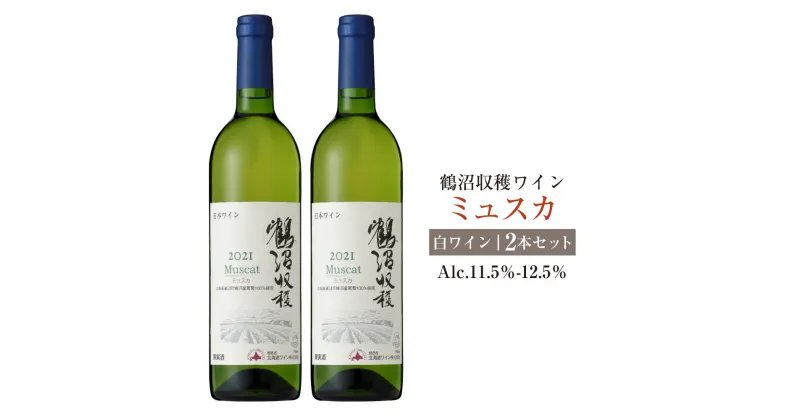 【ふるさと納税】鶴沼収穫ワイン【ミュスカ】（白ワイン：750ml×2本）計1500ml アルコール 11.5％-12.5％ お酒 酒 ワイン 白 鶴沼ワイン 鶴沼 鶴沼ワイナリー 2本 セット 北海道産 北海道 浦臼町 送料無料