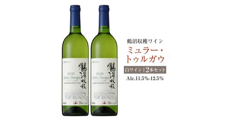 【ふるさと納税】鶴沼収穫ワイン【ミュラー・トゥルガウ】白ワイン 2本セット 計1500ml（750ml×2本） アルコール 11.5％-12.5％ お酒 酒 ワイン 白 鶴沼ワイン 鶴沼 鶴沼ワイナリー 2本 セット 北海道産 北海道 浦臼町 送料無料