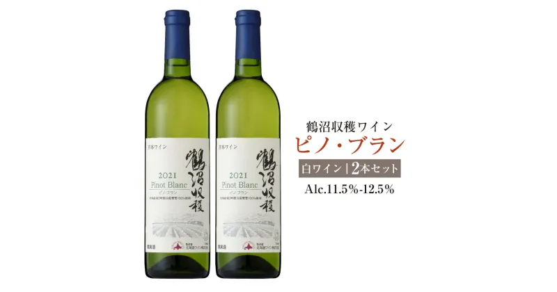 【ふるさと納税】鶴沼収穫ワイン【ピノ・ブラン】白ワイン 2本セット 計1500ml（750ml×2本） アルコール 11.5％-12.5％ お酒 酒 ワイン 白 鶴沼ワイン 鶴沼 鶴沼ワイナリー 2本 セット 北海道産 北海道 浦臼町 送料無料