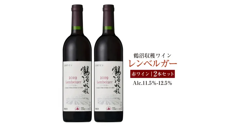 【ふるさと納税】鶴沼収穫ワイン 【レンベルガー】 赤ワイン 2本セット アルコール 11.5％-12.5％ お酒 酒 ワイン 赤 鶴沼ワイン 鶴沼 鶴沼ワイナリー 2本 セット 北海道産 北海道 浦臼町 送料無料