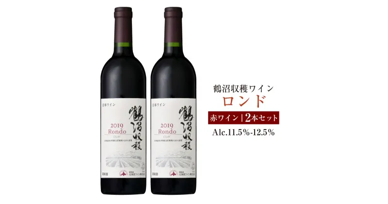 【ふるさと納税】鶴沼収穫ワイン 【ロンド】 赤ワイン 2本セット アルコール 11.5％-12.5％ お酒 酒 ワイン 赤 鶴沼ワイン 鶴沼 鶴沼ワイナリー 2本 セット 北海道産 北海道 浦臼町 送料無料