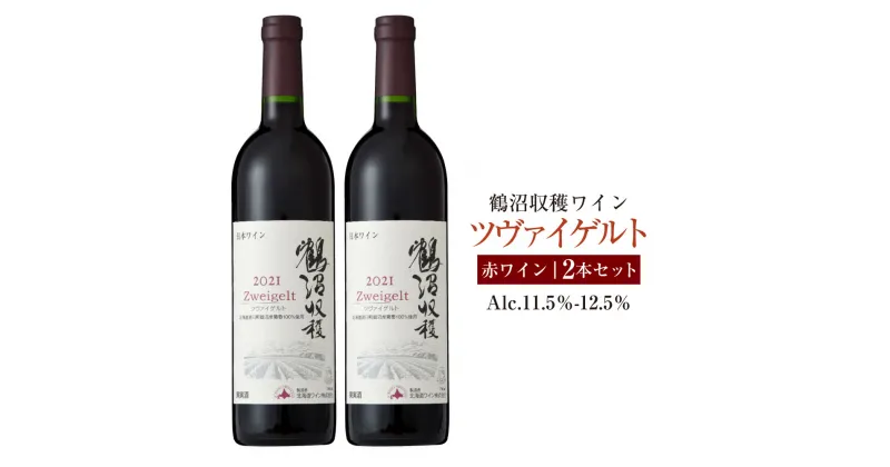 【ふるさと納税】鶴沼収穫ワイン 【ツヴァイゲルト】 赤ワイン 2本セット アルコール 11.5％-12.5％ お酒 酒 ワイン 赤 鶴沼ワイン 鶴沼 鶴沼ワイナリー 2本 セット ミディアムボディ 北海道産 北海道 浦臼町 送料無料