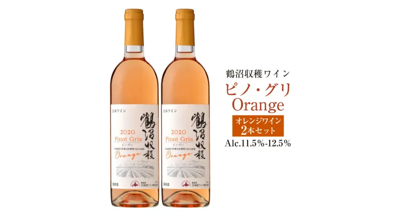 【ふるさと納税】鶴沼収穫ワイン 【ピノ・グリOrange】 2本セット アルコール 11.5％-12.5％ お酒 酒 ワイン オレンジワイン オレンジ 鶴沼ワイン 鶴沼 鶴沼ワイナリー 2本 セット 北海道産 北海道 浦臼町 送料無料