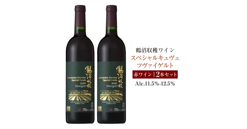 【ふるさと納税】鶴沼収穫ワイン 【スペシャルキュヴェ ツヴァイゲルト】 赤ワイン 2本セット アルコール 11.5％-12.5％ お酒 酒 ワイン 赤 鶴沼ワイン 鶴沼 鶴沼ワイナリー 2本 セット 熟成 北海道産 北海道 浦臼町 送料無料