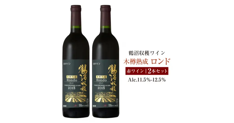 【ふるさと納税】鶴沼収穫ワイン 【木樽熟成ロンド】 赤ワイン 2本セット アルコール 11.5％-12.5％ お酒 酒 ワイン 赤 鶴沼ワイン 鶴沼 鶴沼ワイナリー 2本 セット 熟成 北海道産 北海道 浦臼町 送料無料