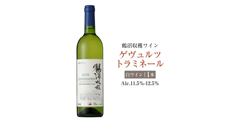 【ふるさと納税】鶴沼収穫ワイン【ゲヴュルツトラミネール】 アルコール11.5％-12.5％ 酒 お酒 ワイン 白ワイン やや辛口 北海道 浦臼町 送料無料