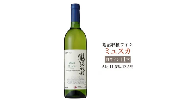 【ふるさと納税】鶴沼収穫ワイン【ミュスカ】(白ワイン:750ml× 1本) アルコール11.5％-12.5％ やや甘口 酒 お酒 ワイン 白ワイン 北海道 浦臼町 送料無料