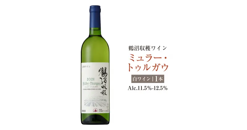 【ふるさと納税】鶴沼収穫ワイン【ミュラー・トゥルガウ】白ワイン アルコール11.5％-12.5％ 酒 お酒 ワイン 白ワイン 辛口 北海道 浦臼町 送料無料