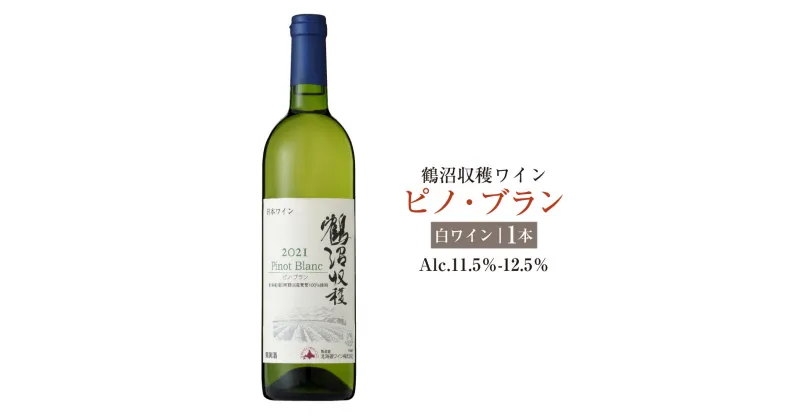 【ふるさと納税】鶴沼収穫ワイン【ピノ・ブラン】白ワイン アルコール11.5％-12.5％ 酒 お酒 ワイン 白ワイン 辛口 北海道 浦臼町 送料無料