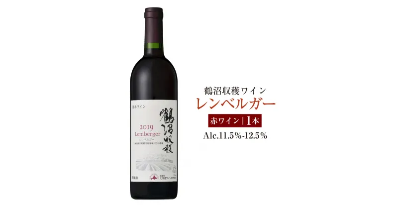 【ふるさと納税】鶴沼収穫ワイン【レンベルガー】赤ワイン アルコール11.5％-12.5％ 酒 お酒 ワイン 赤ワイン 北海道 浦臼町 送料無料