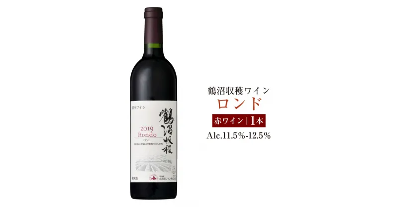 【ふるさと納税】 鶴沼収穫ワイン【ロンド】赤ワイン アルコール11.5％-12.5％ 酒 お酒 ワイン 赤ワイン 北海道 浦臼町 送料無料