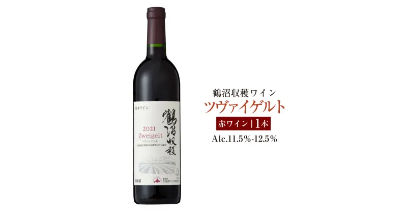 【ふるさと納税】鶴沼収穫ワイン【ツヴァイゲルト】赤ワイン アルコール11.5％-12.5％ 酒 お酒 ワイン 赤ワイン 北海道 浦臼町 送料無料