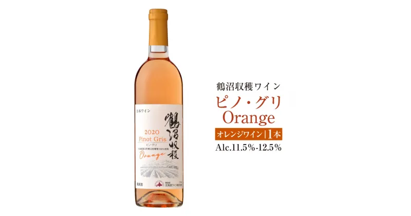 【ふるさと納税】鶴沼収穫ワイン【ピノ・グリOrange】 アルコール11.5％-12.5％ 酒 お酒 ワイン オレンジワイン 辛口 北海道 浦臼町 送料無料