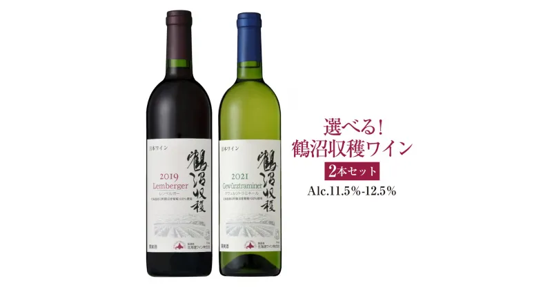 【ふるさと納税】選べる!鶴沼収穫ワイン 2本セット アルコール11.5％-12.5％ 酒 お酒 ワイン 北海道 浦臼町 送料無料