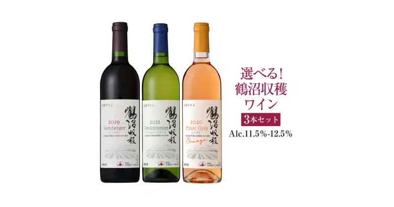 【ふるさと納税】選べる!鶴沼収穫ワイン 3本セット アルコール11.5％-12.5％ 酒 お酒 ワイン 北海道 浦臼町 送料無料