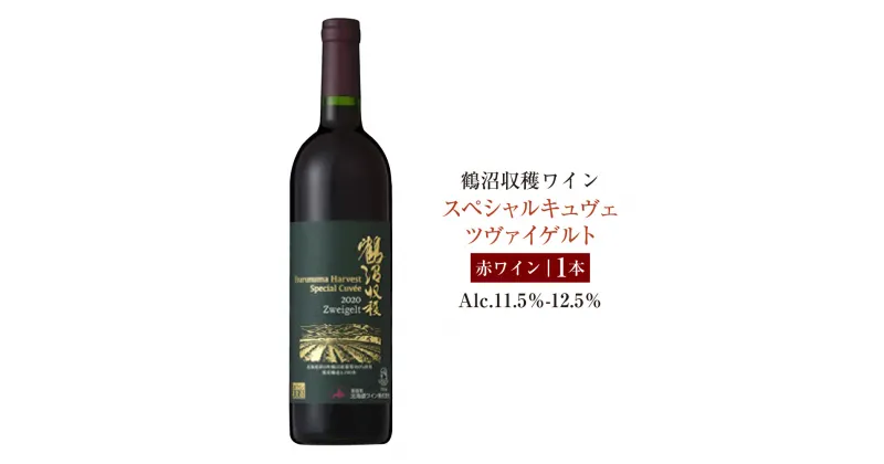 【ふるさと納税】鶴沼収穫ワイン【スペシャルキュヴェ ツヴァイゲルト】赤ワイン アルコール11.5％-12.5％ 酒 お酒 ワイン 北海道 浦臼町 送料無料