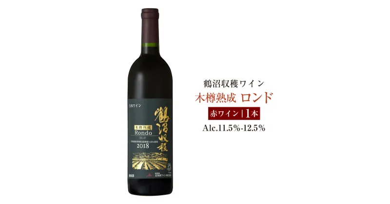 【ふるさと納税】鶴沼収穫ワイン【木樽熟成ロンド】赤ワイン アルコール11.5％-12.5％ 酒 お酒 ワイン 北海道 浦臼町 送料無料