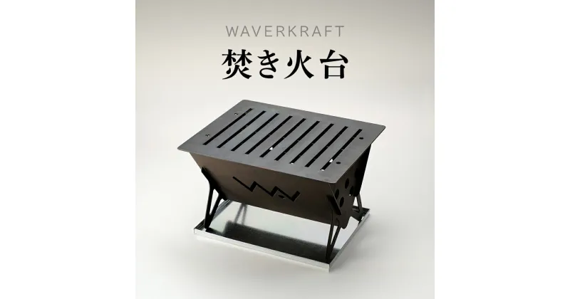 【ふるさと納税】【アウトドア】 WAVERKRAFT 焚き火台 オンライン 申請 ふるさと納税 北海道 新十津川 焚火 焚き火 たき火 キャンプ ソロキャンプ ファミリーキャンプ アウトドア BBQ バーベキュー 新十津川町【16002】