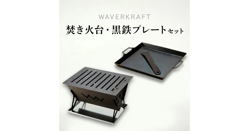 【ふるさと納税】【アウトドア】 WAVERKRAFT 焚き火台 ・ 黒鉄プレート セット オンライン 申請 ふるさと納税 北海道 新十津川 鉄プレート 鉄板 たき火 キャンプ ソロキャンプ アウトドア BBQ バーベキュー 新十津川町【16003】