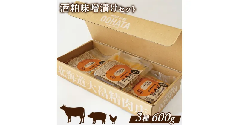 【ふるさと納税】酒粕 味噌漬け セット×計3種 オンライン 申請 ふるさと納税 北海道 新十津川 焼き肉 焼肉 肉 食べ比べ 味噌 みそ 焼肉セット BBQ バーベキュー 冷凍 取り寄せ お取り寄せ 新十津川町【13014】