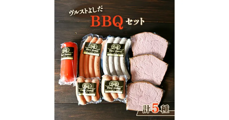 【ふるさと納税】ヴルストよしだ BBQ セット オンライン 申請 ふるさと納税 北海道 新十津川 北海道産 ソーセージ ソーセージ詰め合わせ BBQセット 詰め合わせ おつまみセット おつまみ ギフト 新十津川町【14005】